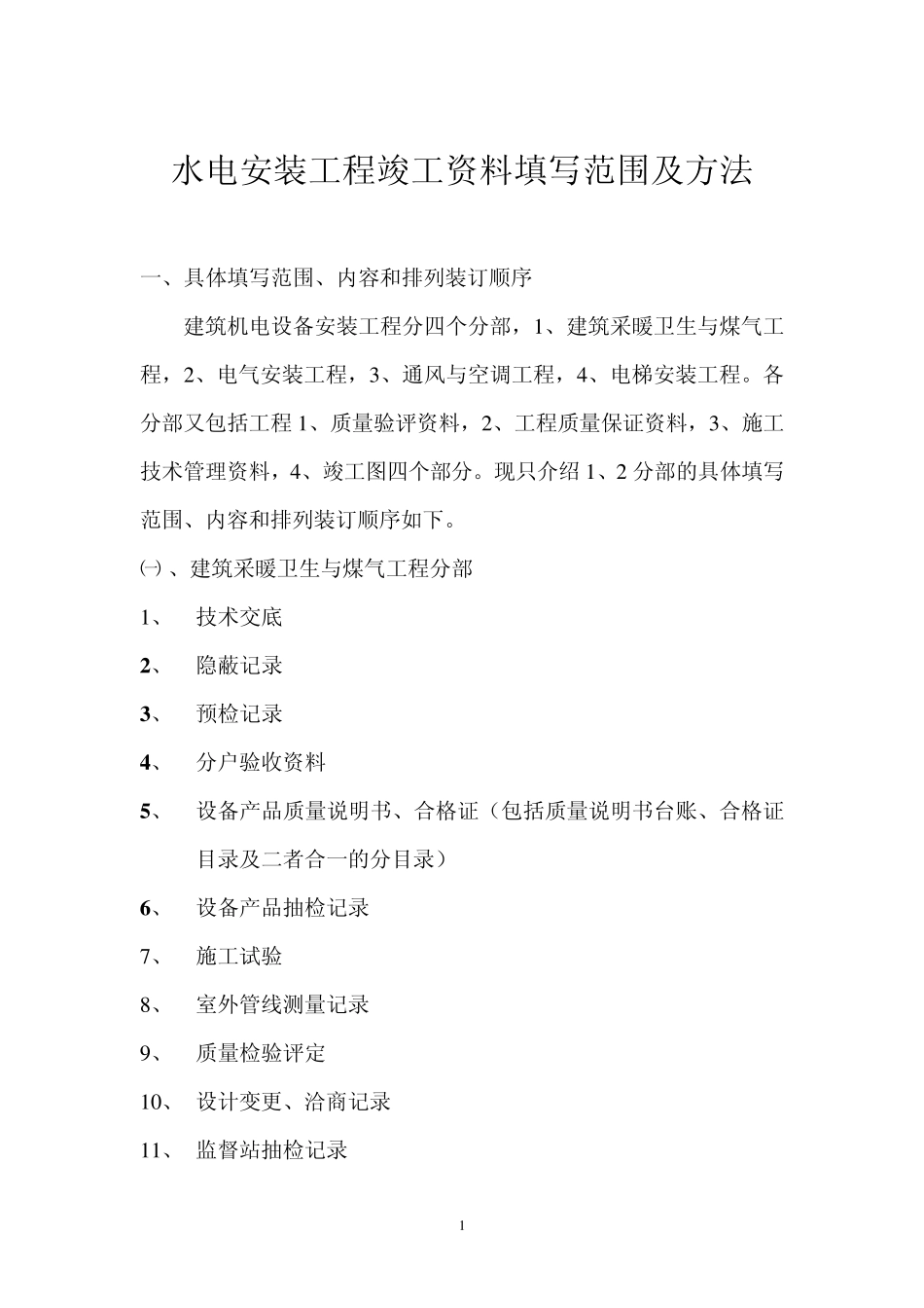水电安装工程竣工资料填写范围与方法_第1页
