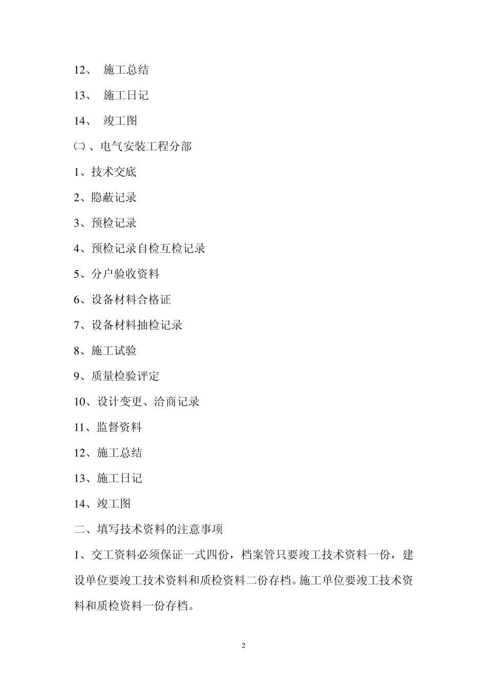水电安装工程竣工资料填写范围与方法_第2页