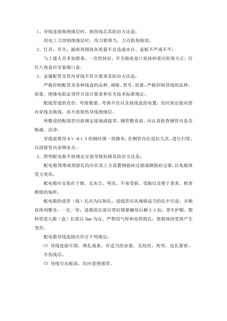 水电安装工程质量通病及防治措施_第3页