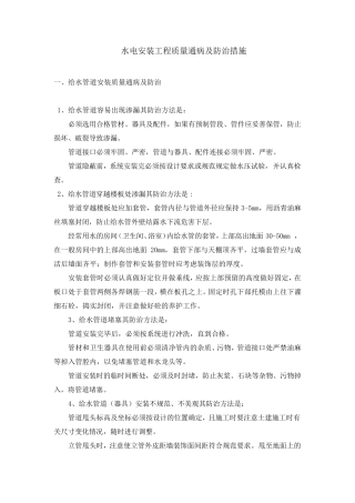 水电安装工程质量通病及防治措施