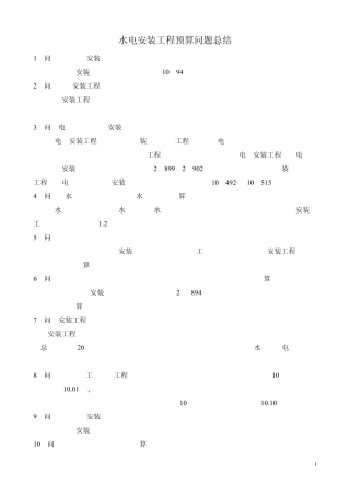 水电安装工程预算问题总结(安装预算初学者必看)