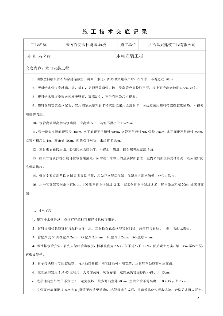 水电安装技术交底记录_第2页