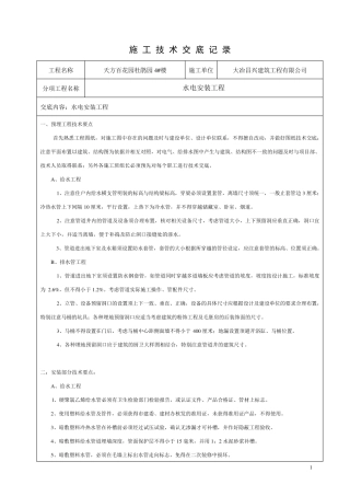 水电安装技术交底记录