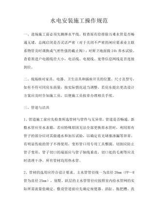 水电安装施工操作规范.