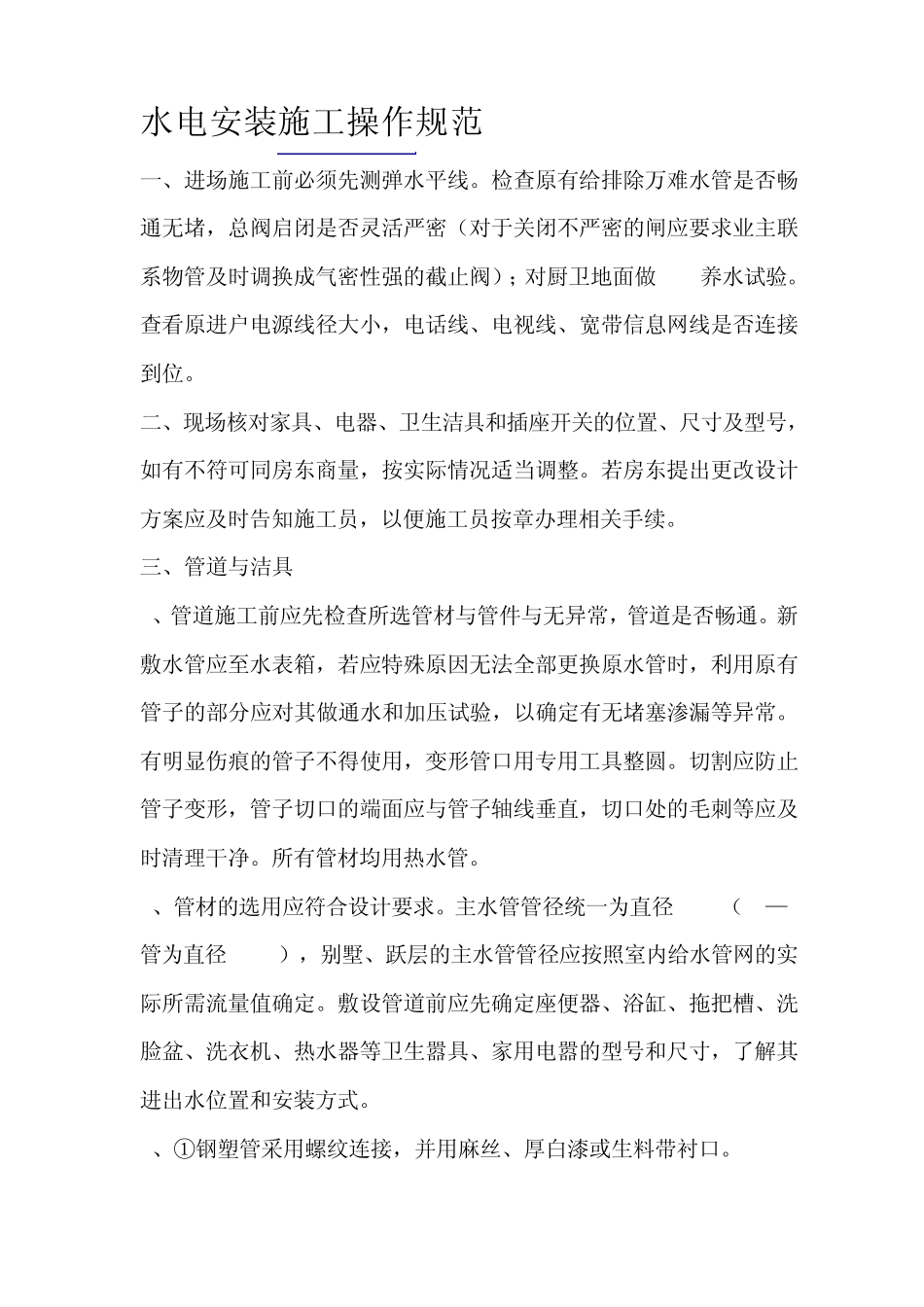 水电安装施工操作规范_第1页