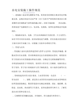 水电安装施工操作规范