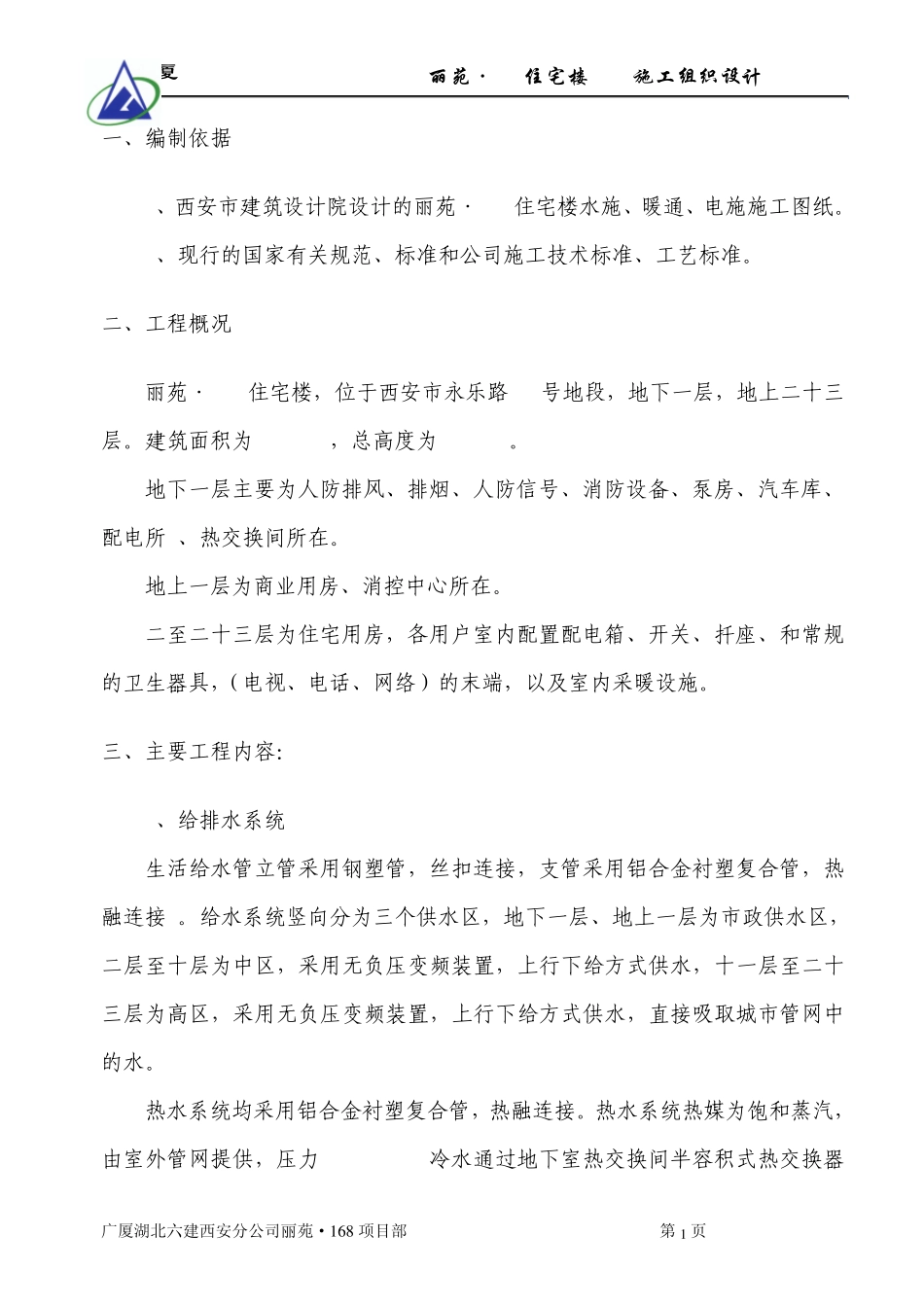 水电安装施工方案_第1页