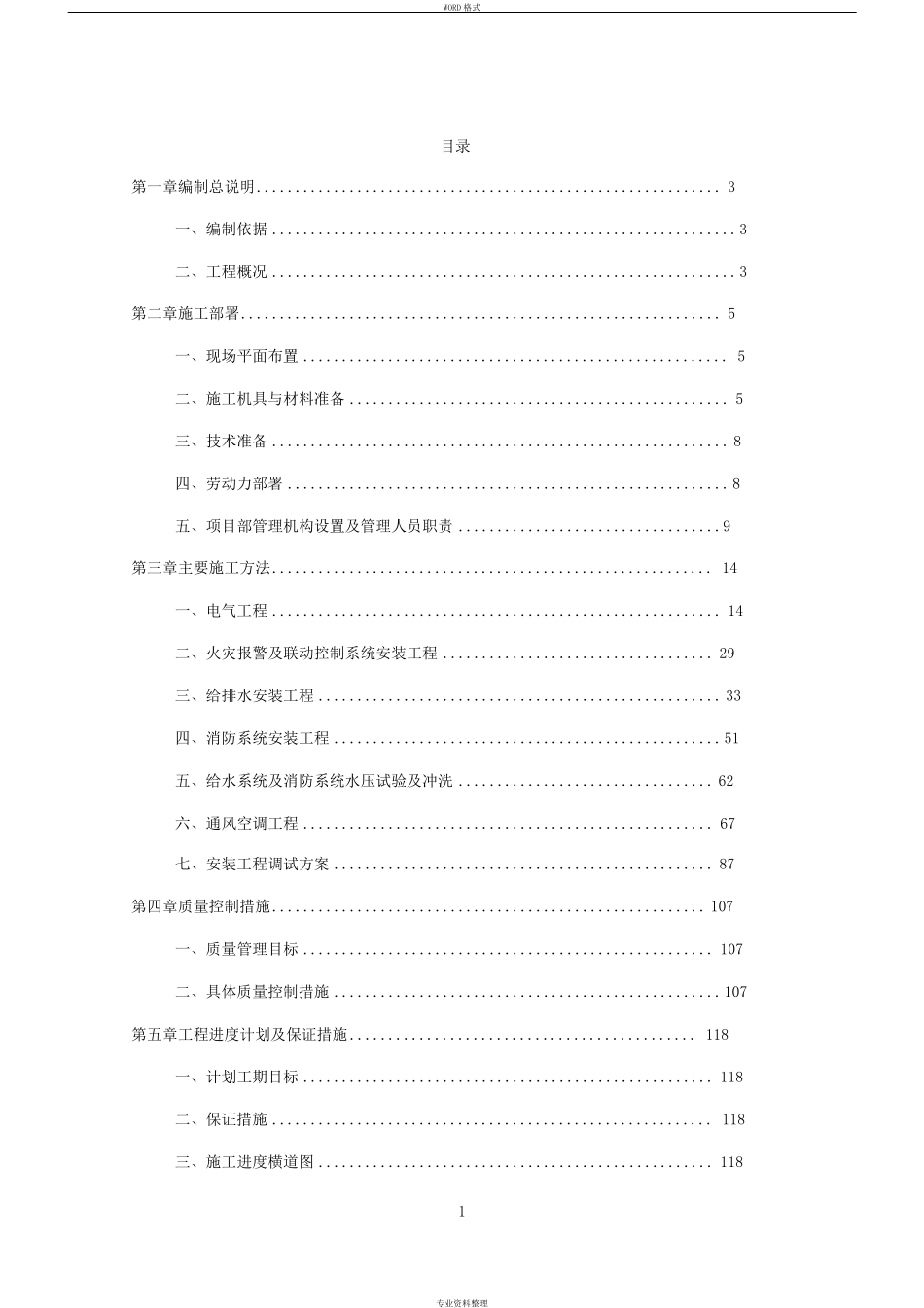 水电安装施工组织设计_第1页