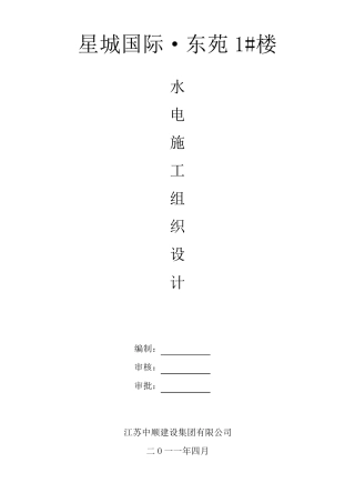 水电安装施工组织设计方案