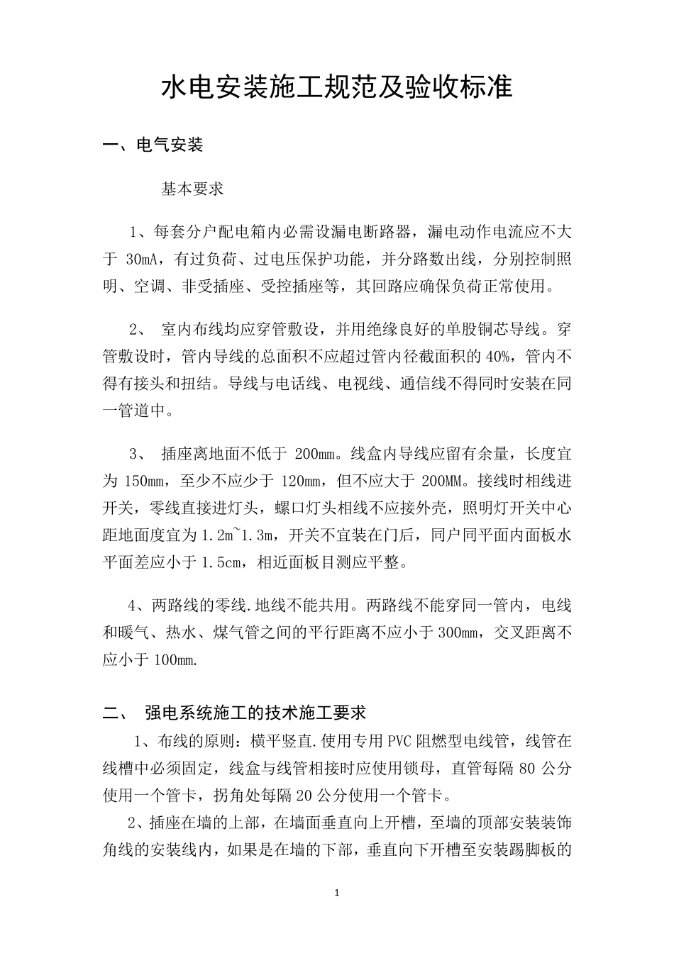水电安装施工规范及验收标准.._第1页