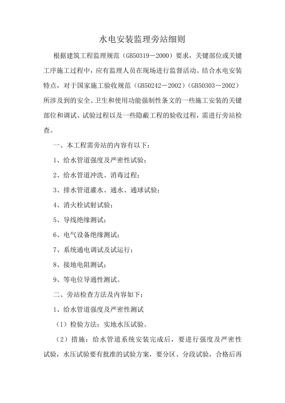 水电安装旁站方案_第1页