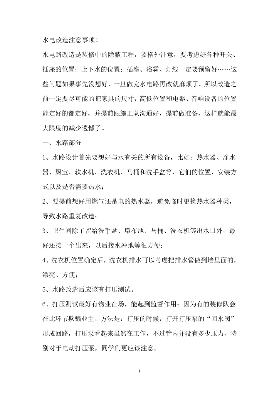 水电安装注意事项_第1页