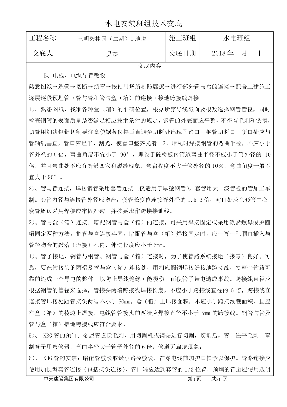 水电安装班组技术交底_第3页