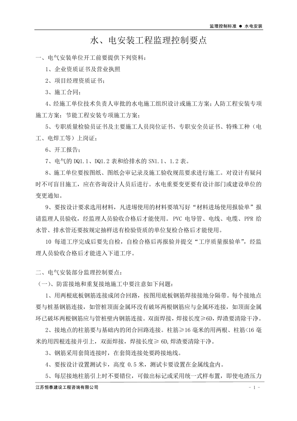 水电安装监理控制要点_第1页