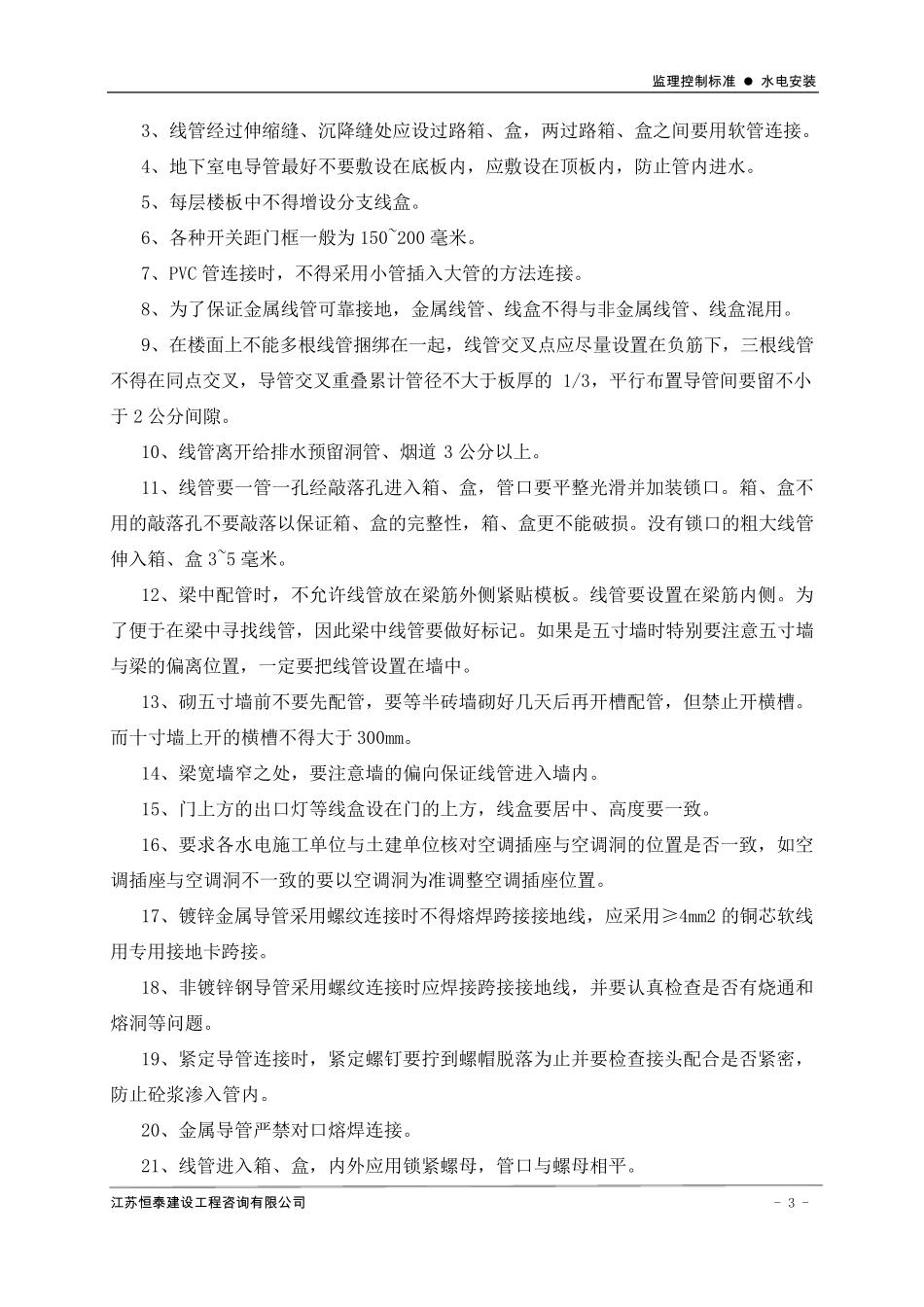 水电安装监理控制要点_第3页