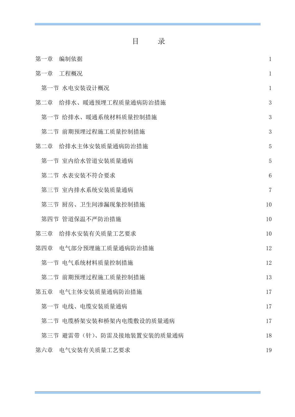 水电安装质量通病防治措施_第1页