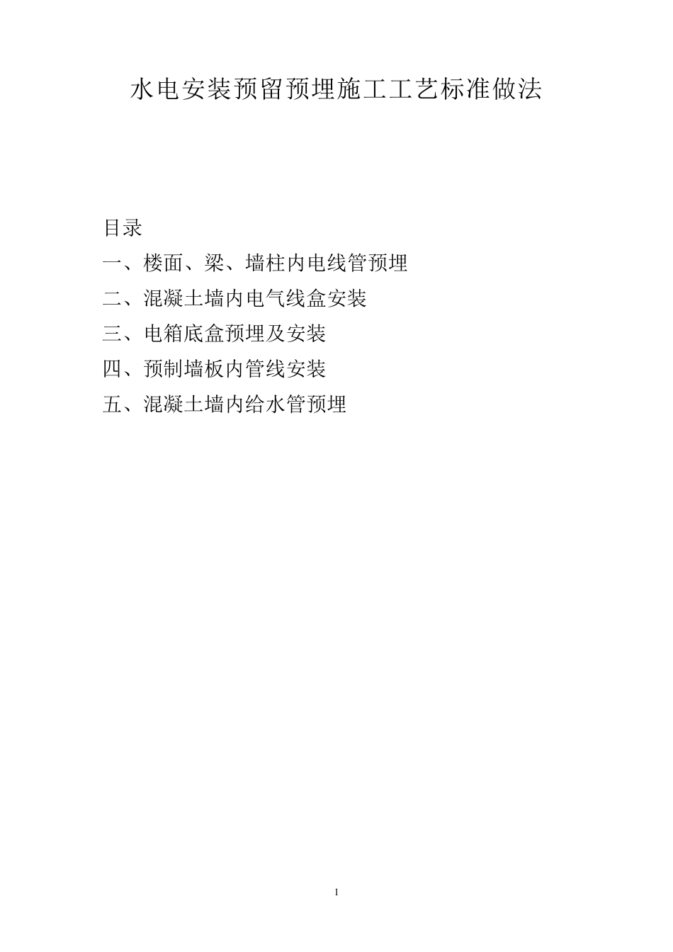 水电安装预留预埋施工工艺标准做法_第1页