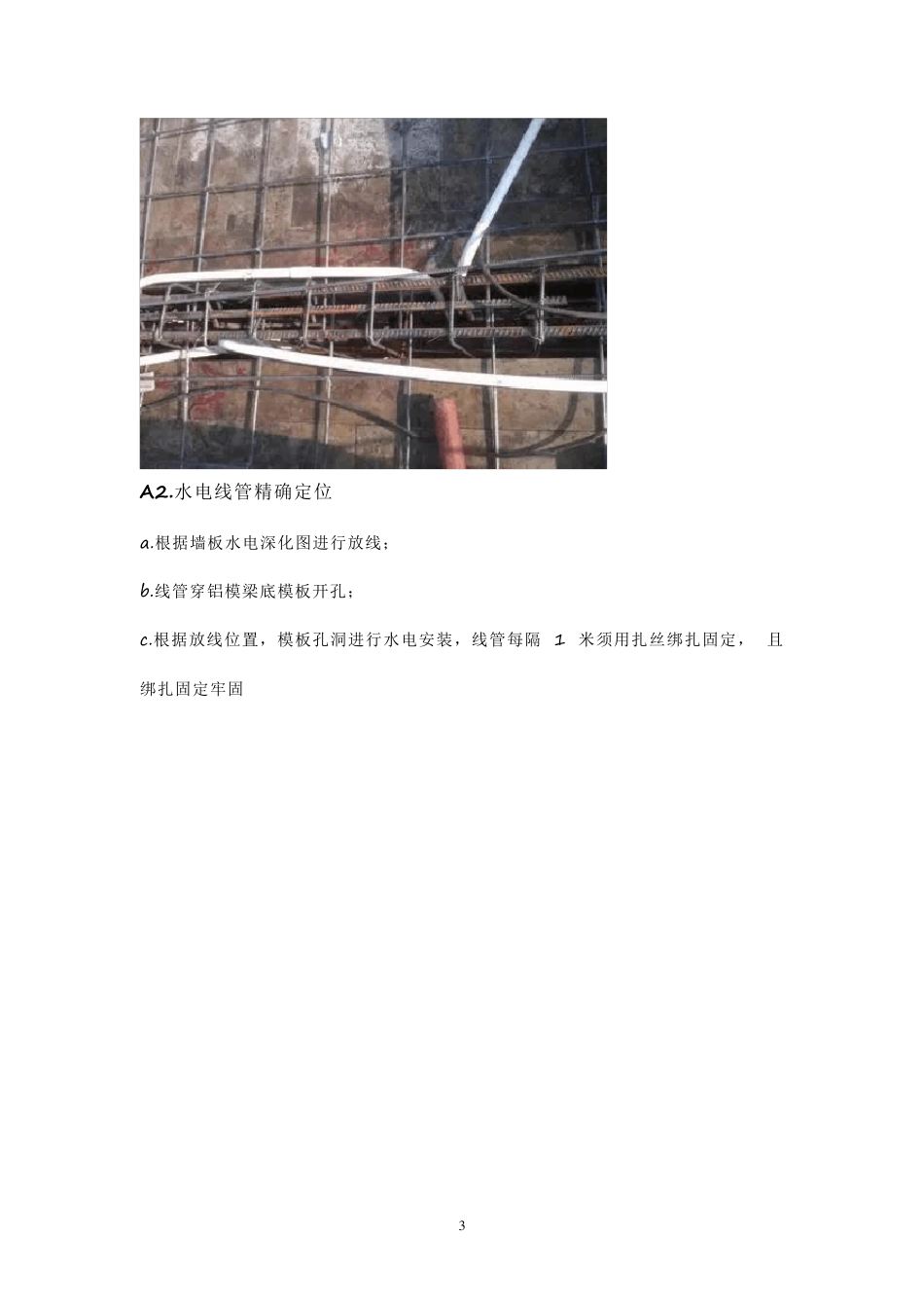 水电安装预留预埋施工工艺标准做法_第3页