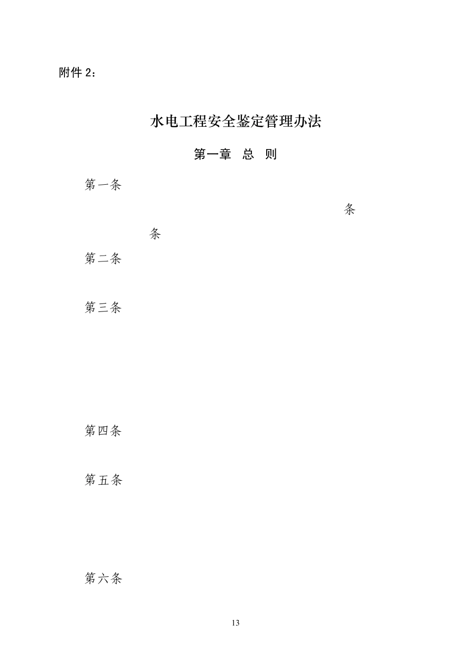 水电工程安全鉴定管理办法(2013)_第1页