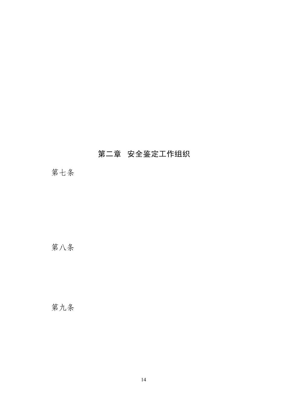 水电工程安全鉴定管理办法(2013)_第2页