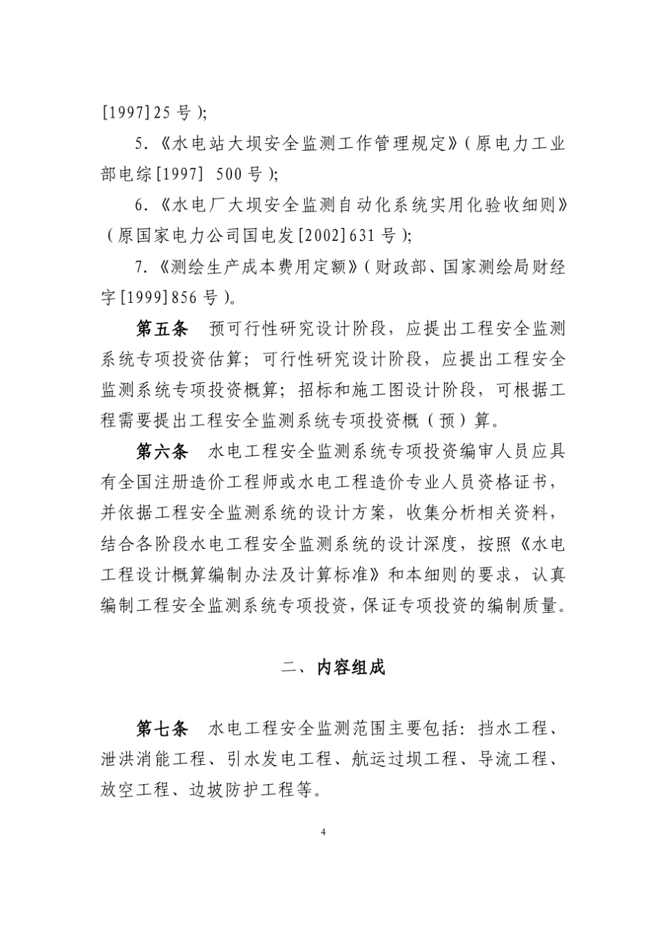 水电工程安全监测的收费标准(2005)_第3页