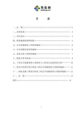 水电工程安全监测的收费标准(2005)