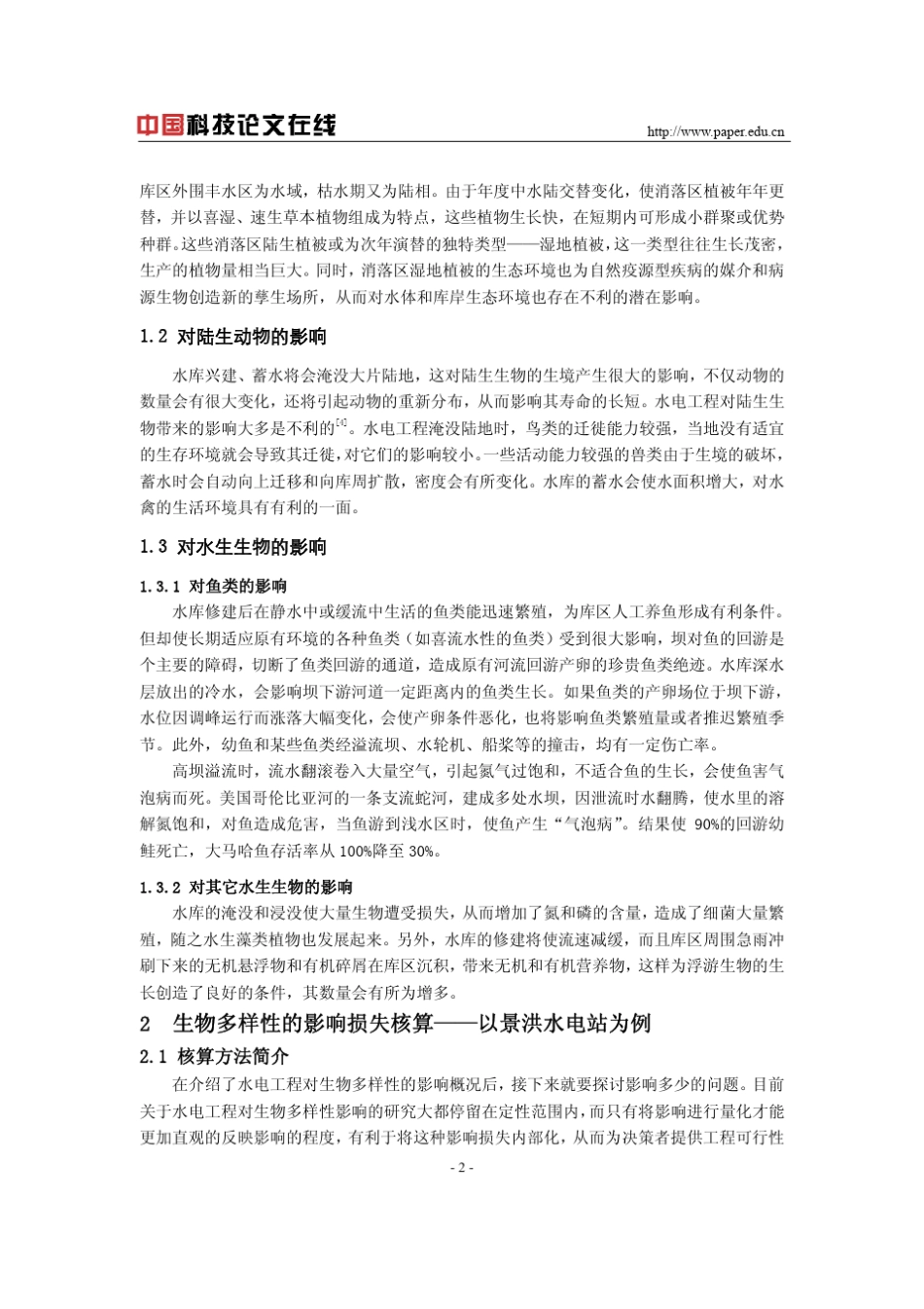 水电工程对生物多样性的影响及损失核算_第2页