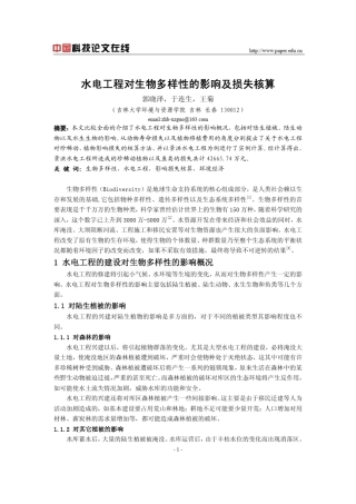 水电工程对生物多样性的影响及损失核算