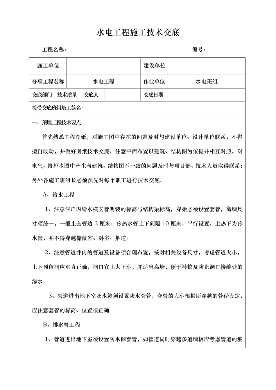 水电工程施工技术交底大全_第1页