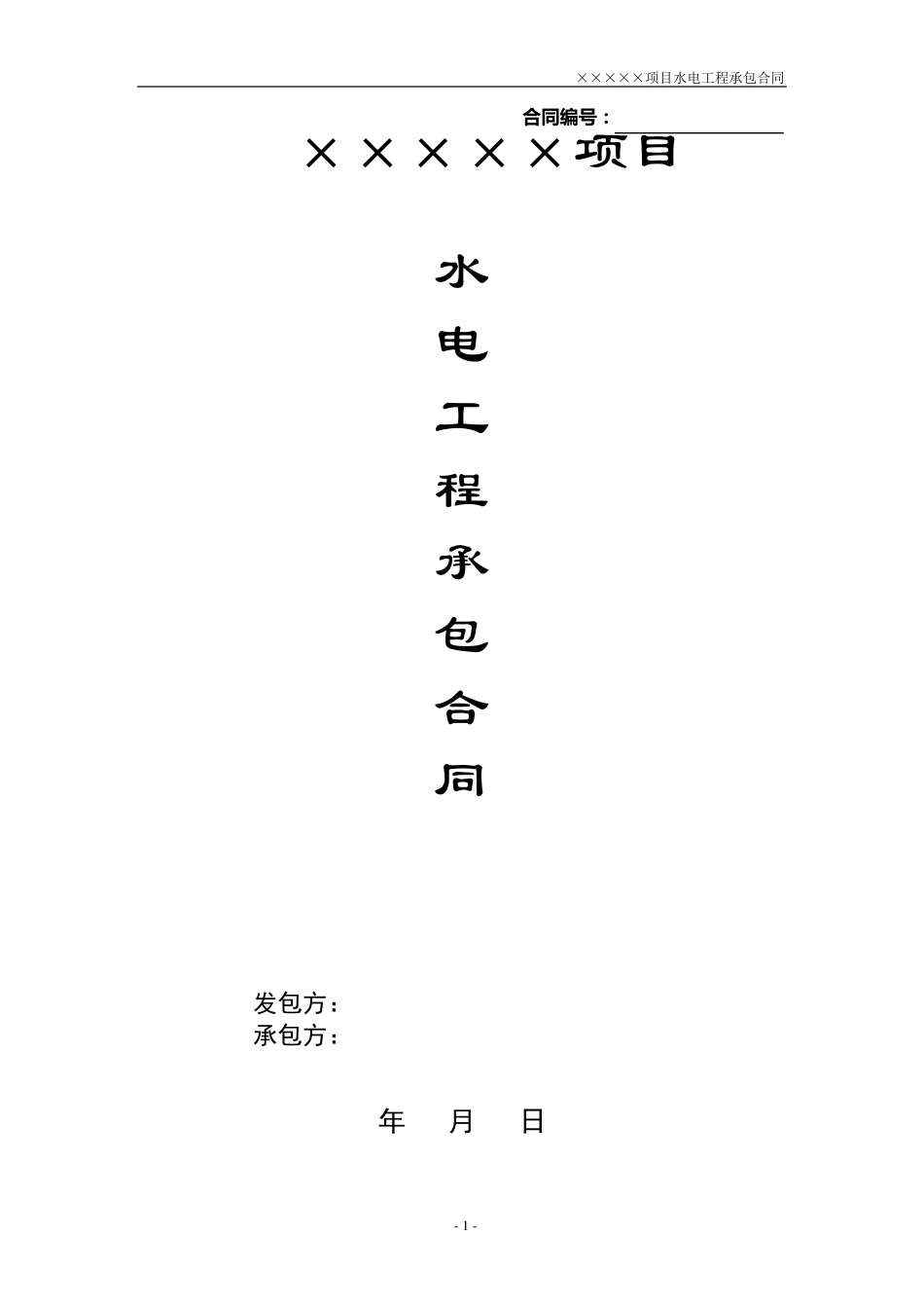 水电工程施工合同_第1页