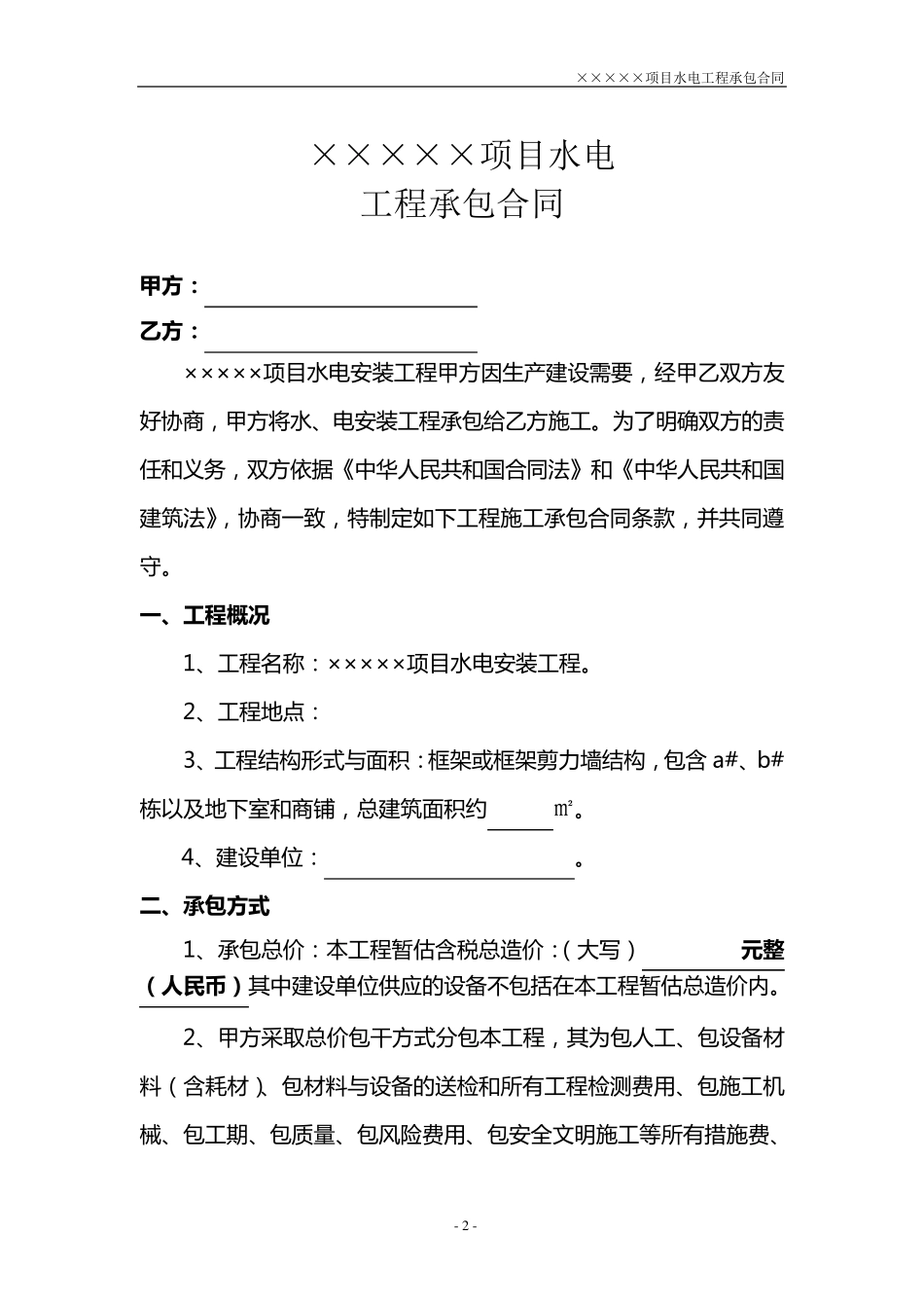 水电工程施工合同_第2页