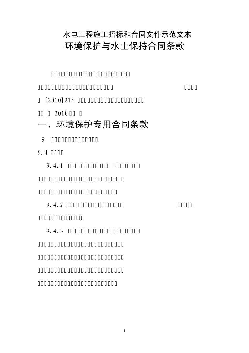水电工程施工招标和合同文件示范文本环境保护与水土保持合同条款(2010版)_第1页
