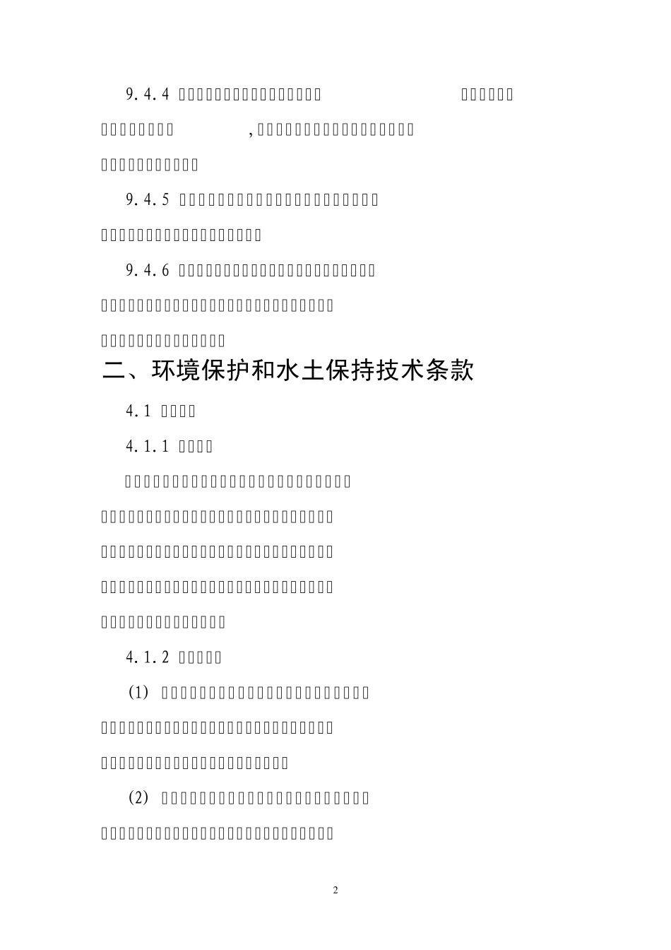 水电工程施工招标和合同文件示范文本环境保护与水土保持合同条款(2010版)_第2页