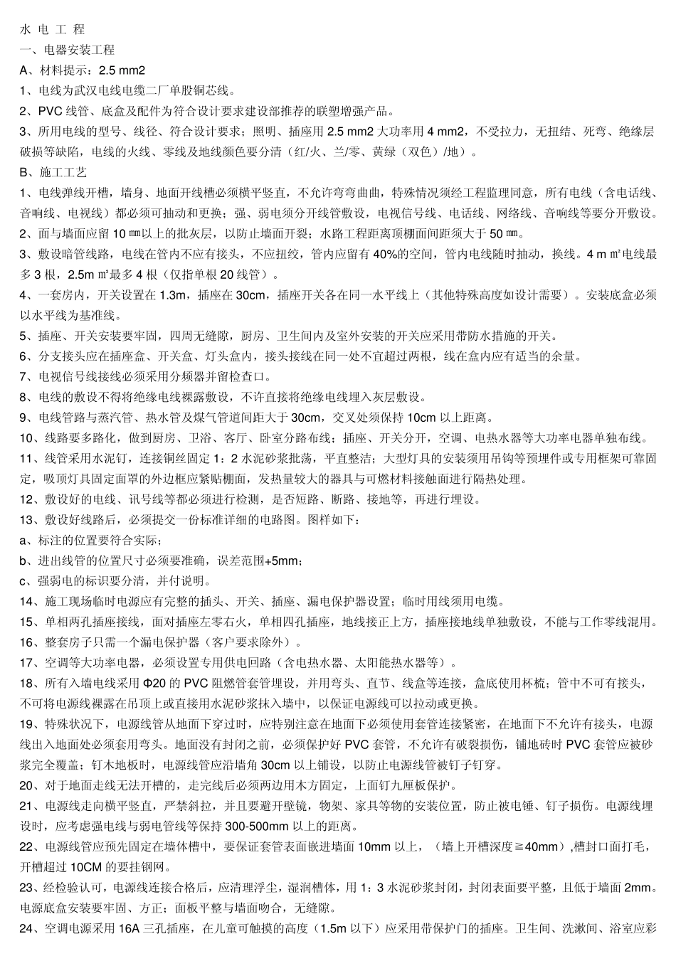 水电工程施工注意事项_第1页