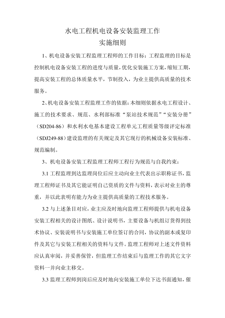 水电工程机电设备安装监理工作细则_第1页
