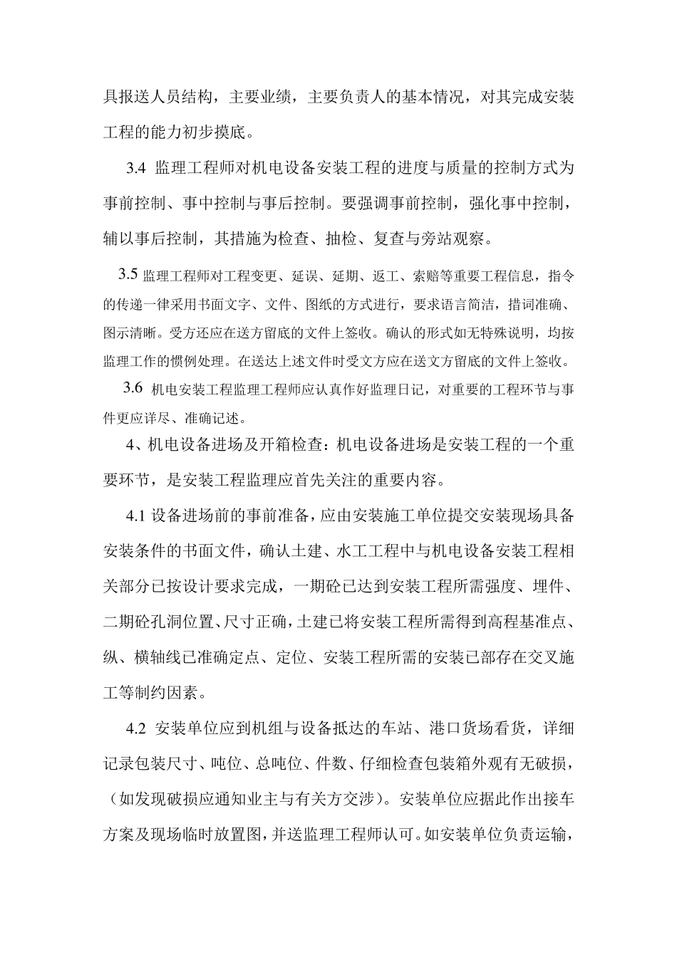 水电工程机电设备安装监理工作细则_第2页