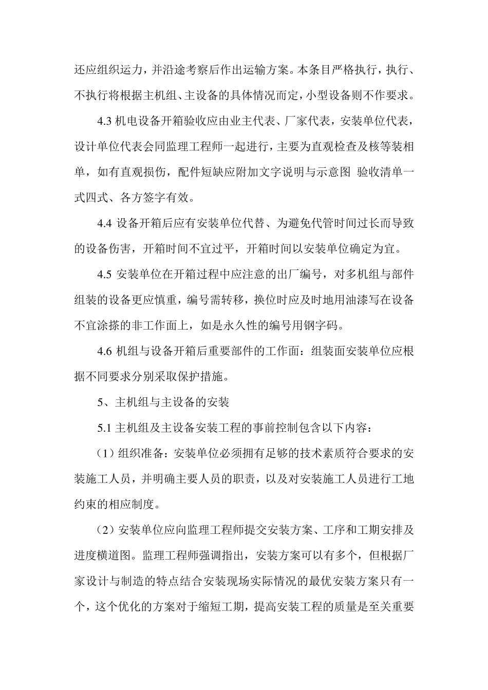 水电工程机电设备安装监理工作细则_第3页