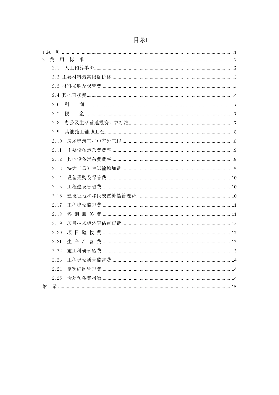 水电工程设计概算费用标准_第2页