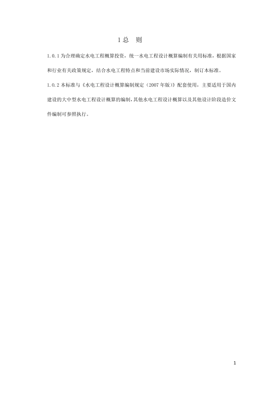 水电工程设计概算费用标准_第3页