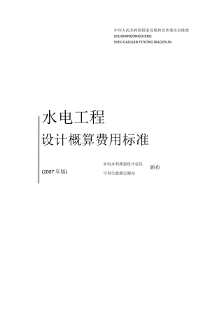 水电工程设计概算费用标准