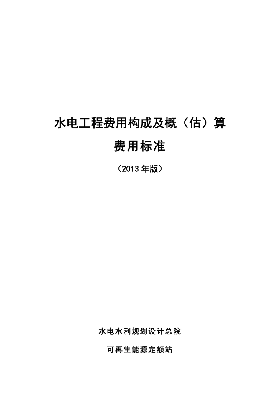 水电工程费用构成及概(估)算费用标准(审定稿)20140905G_第1页