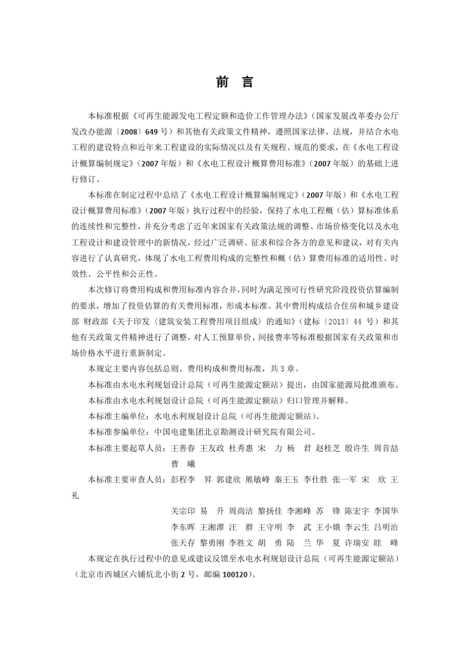 水电工程费用构成及概(估)算费用标准(审定稿)20140905G_第3页