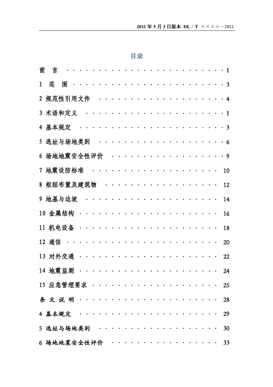 水电工程防震抗震设计规范20110713_第3页