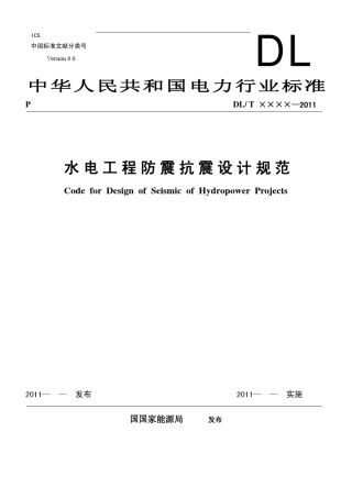 水电工程防震抗震设计规范20110713
