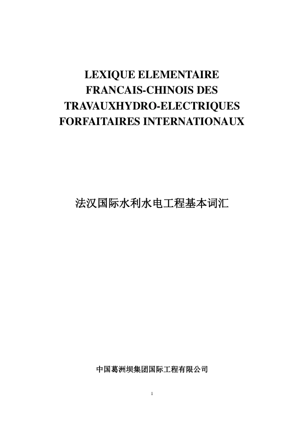水电承包工程法语词汇_第1页