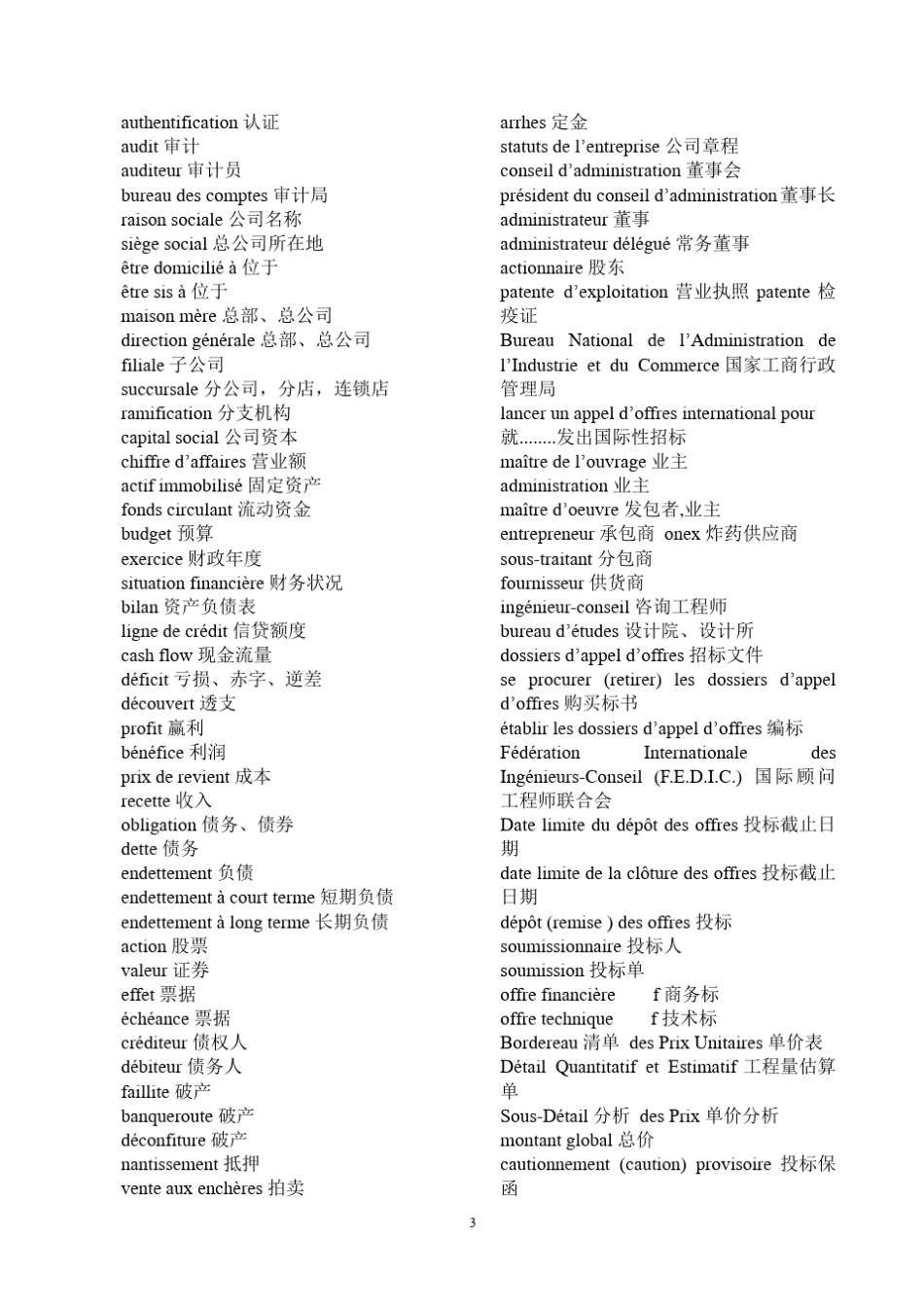 水电承包工程法语词汇_第3页