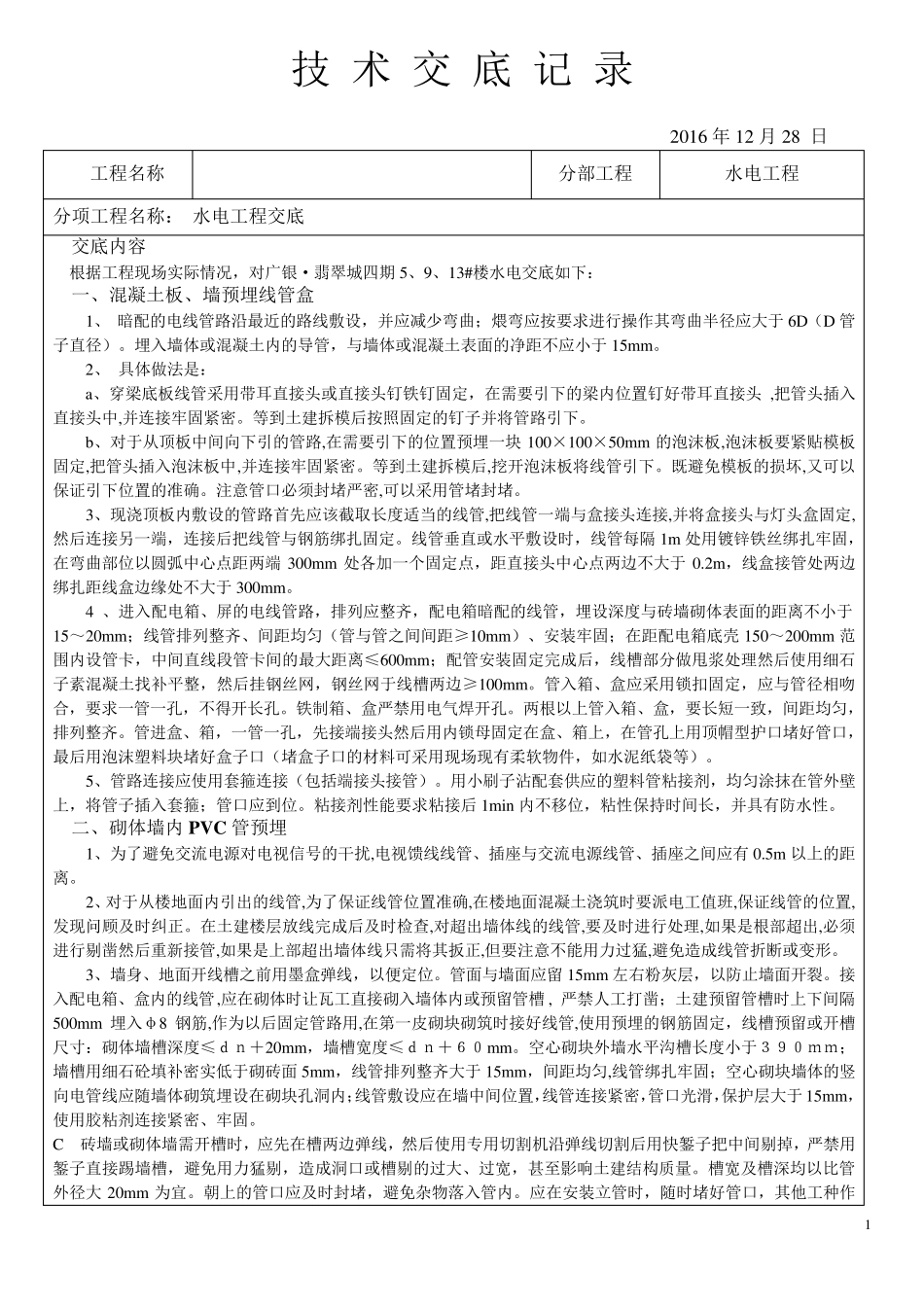 水电技术交底记录_第1页