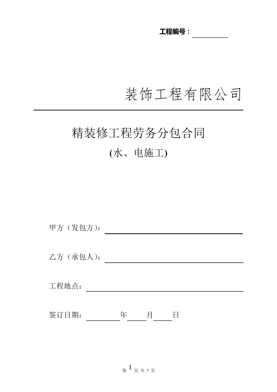 水电施工合同_第1页