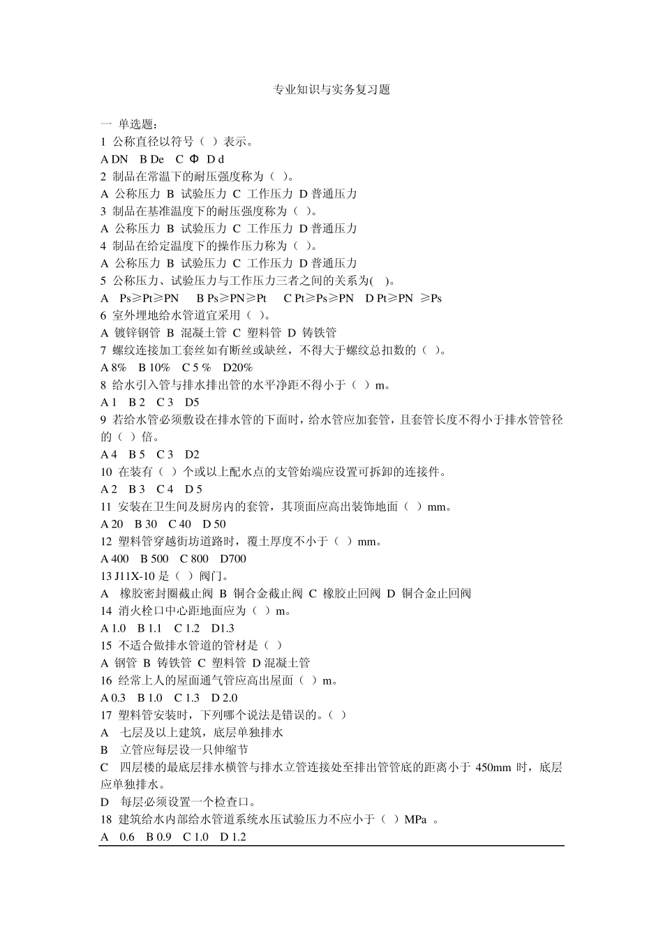 水电施工员考试专业知识与实务复习题_第1页