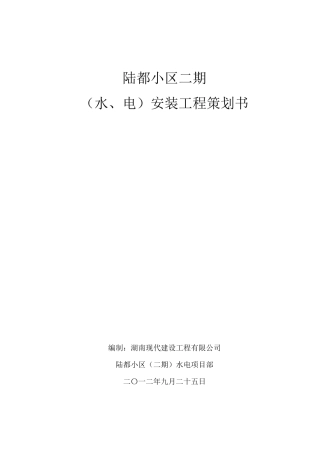 水电施工策划书